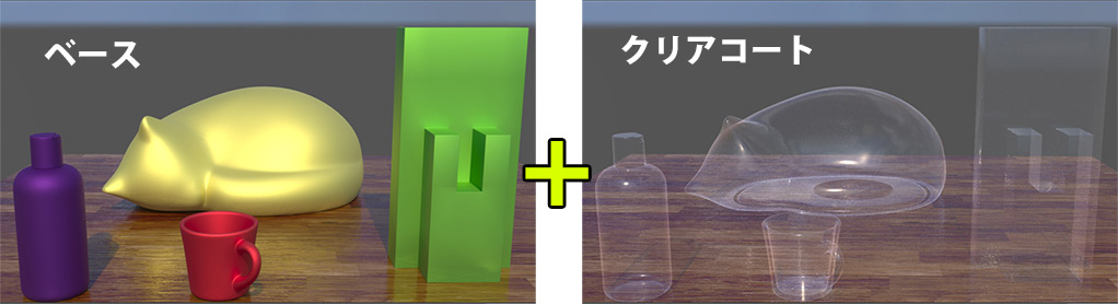 Base Layer と Clearcoat Base Layer と Clearcoat