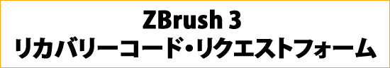 ZBrush3 リカバリーコードリクエスト