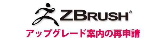 ZBrush アップグレード案内の再申請フォーム
